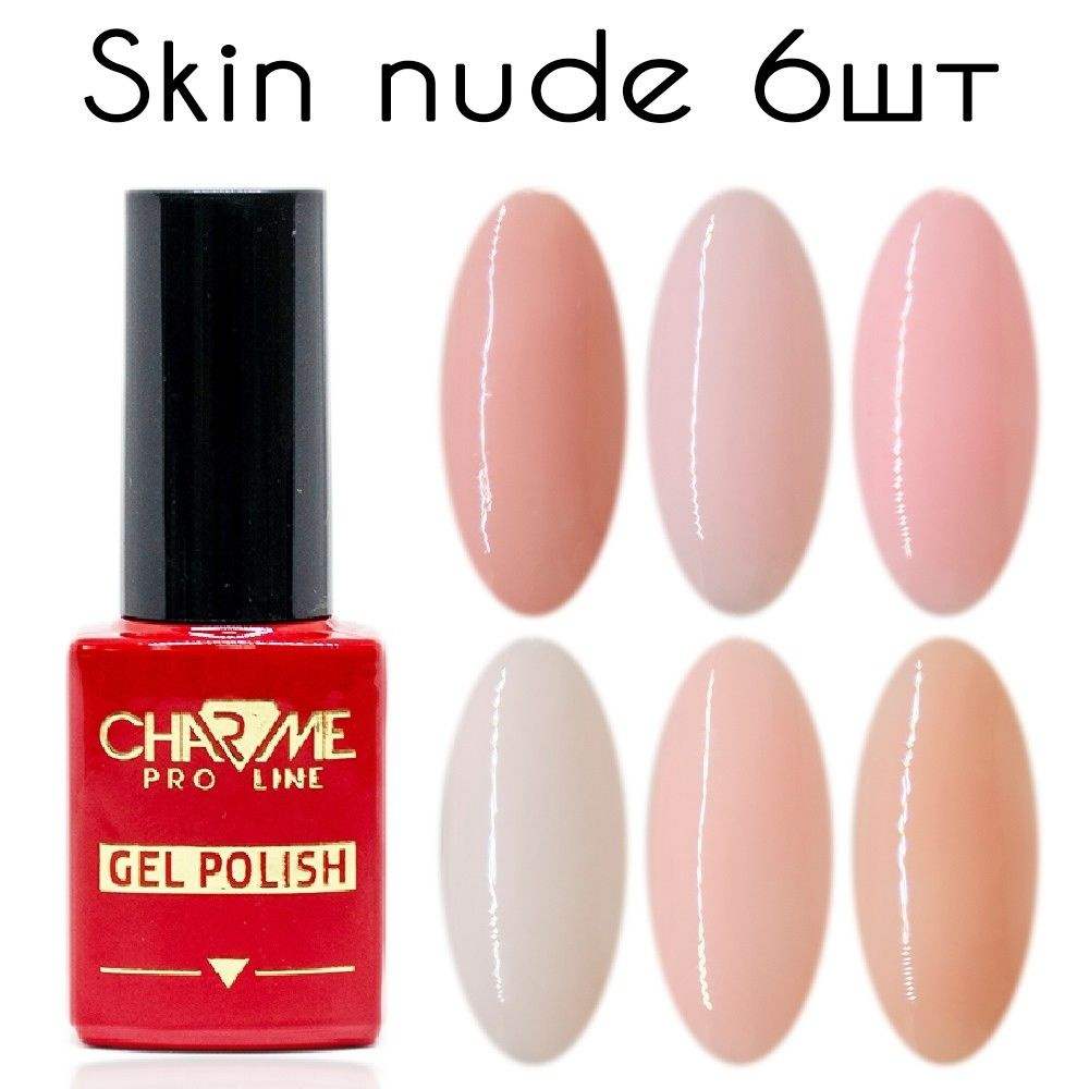 Charme Skin nude 6шт - Набор нюдовых гель лаков 10мл / Гель-лаки для  маникюра - купить с доставкой по выгодным ценам в интернет-магазине OZON  (916794611)