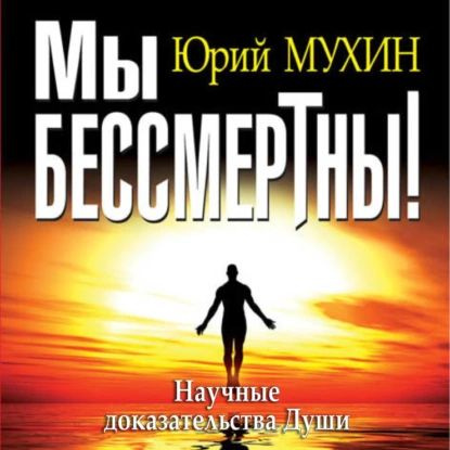 Мы бессмертны! Научные доказательства Души | Мухин Юрий Игнатьевич | Электронная аудиокнига  #1