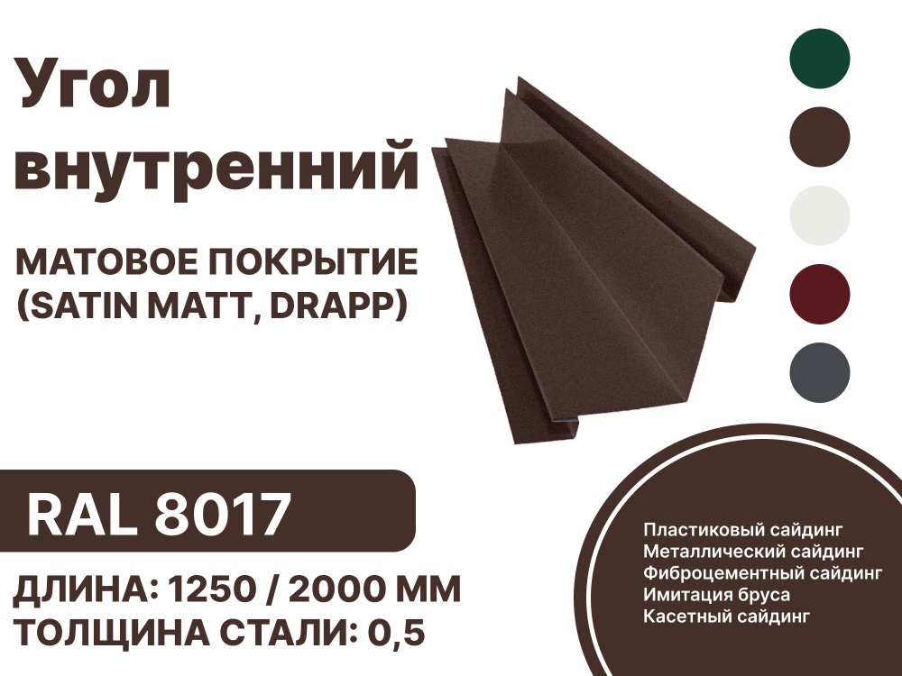 Угол внутренний металлический для панелей,сайдинга, имитации бруса (Матовая) Satin,Drap RAL-8017 коричневый #1
