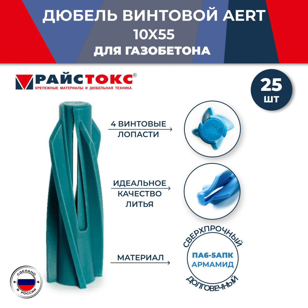 Дюбель винтовой нейлоновый для газобетона Райстокс AERT 10х55, 25 шт.  #1