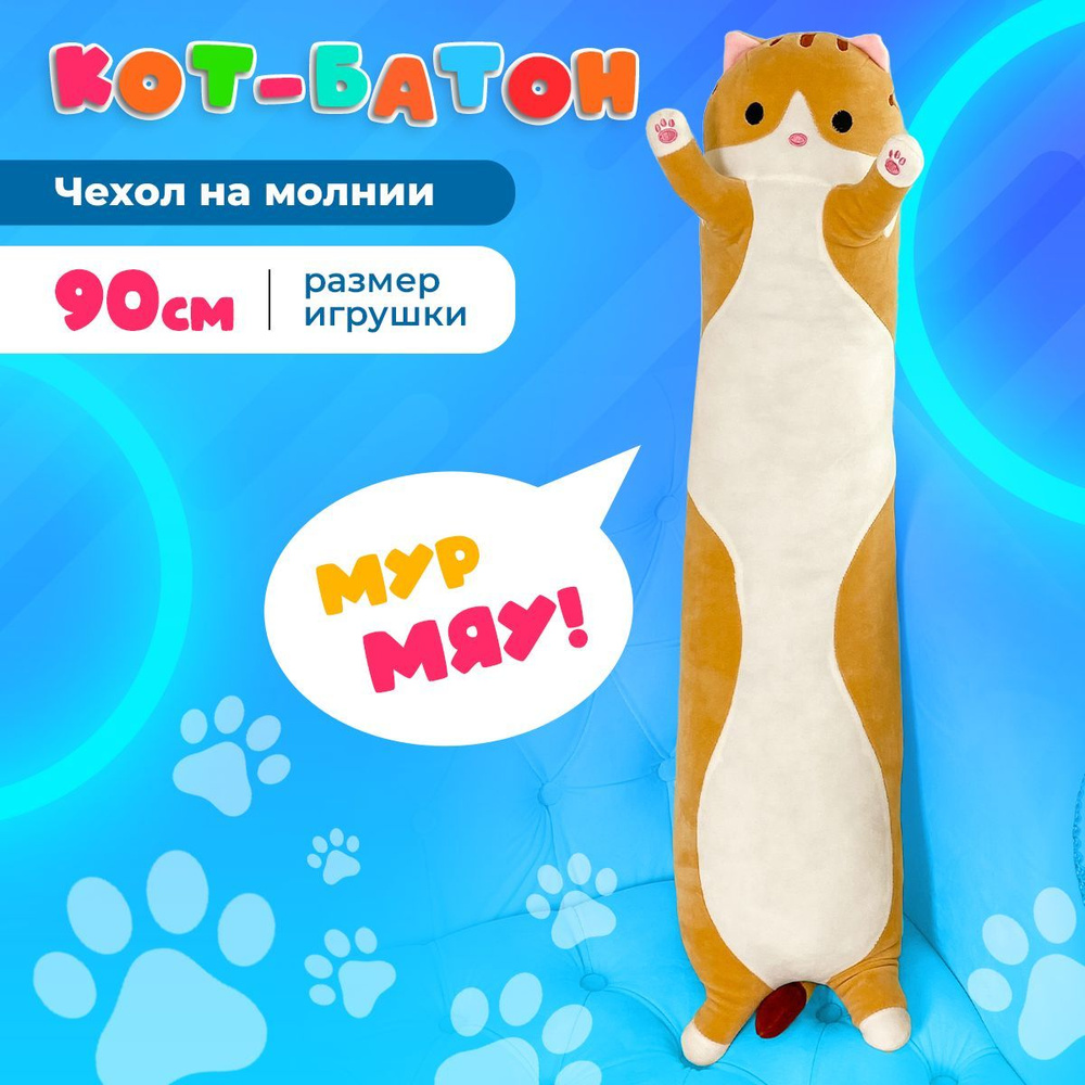 Мягкая игрушка кот батон 90 см, рыжий / подушка обнимашка длинная,  антистресс, большая / подарок для ребенка, девочки, мальчика, подростка,  беременных