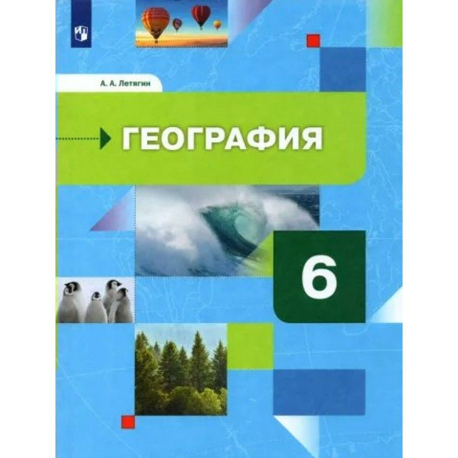 География. 6 класс. Учебник. Начальный курс. 2022. Летягин А.А.