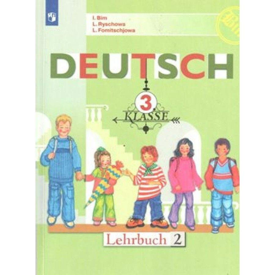 Немецкий язык. 3 класс. Учебник. Часть 2. 2020. Учебник. Бим И.Л.  Просвещение | Бим И. Л. - купить с доставкой по выгодным ценам в  интернет-магазине OZON (955192115)