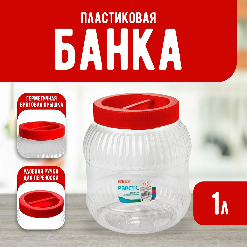 Пластиковая банка Elfplast "Practic" 450, универсальная емкость с крышкой 1 л, для домашнего хозяйства #1