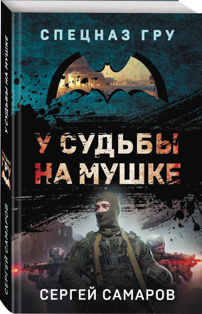 У судьбы на мушке | Самаров Сергей Васильевич #1