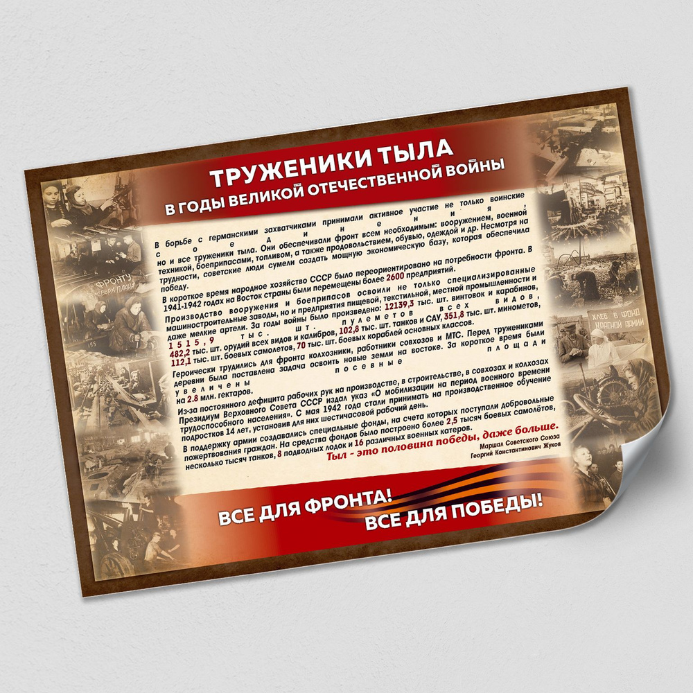 Плакат "Труженики тыла в годы ВОВ" / А-0 (119x84 см.) #1