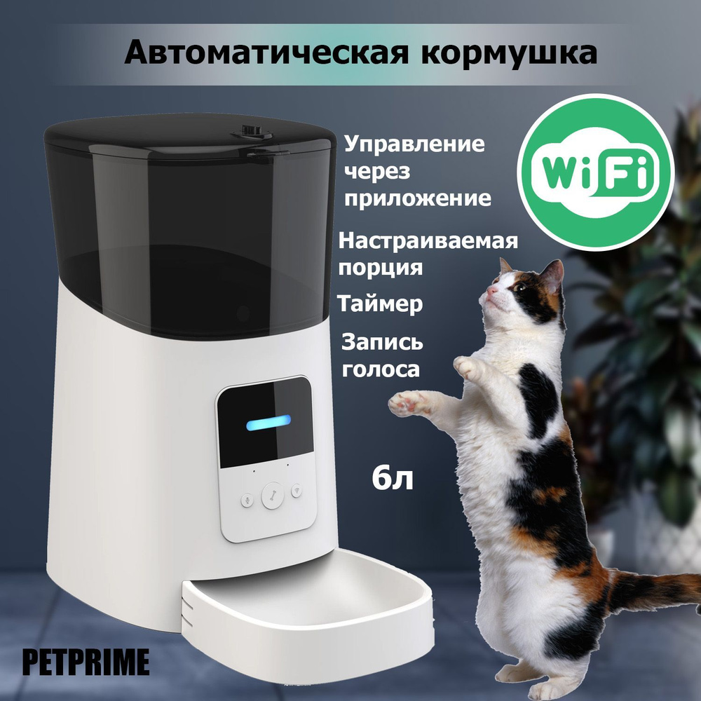 Умная автоматическая кормушка PETPRIME для собак и кошек