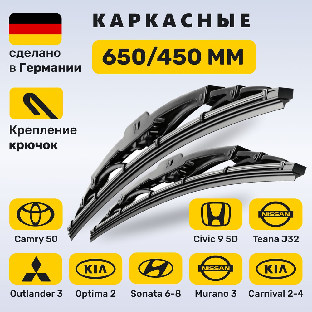 (Германия) 650/450, Дворники Камри 50, Аутлендер 3, Теана J32, Оптима (2015-2021), Соната 6-8, Мурано, #1