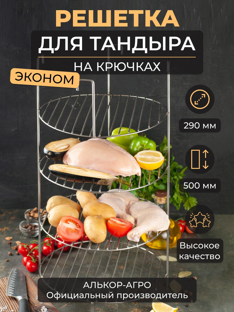 Эконом этажерка для тандыра D29 H50 4х ярусная на крючках #1