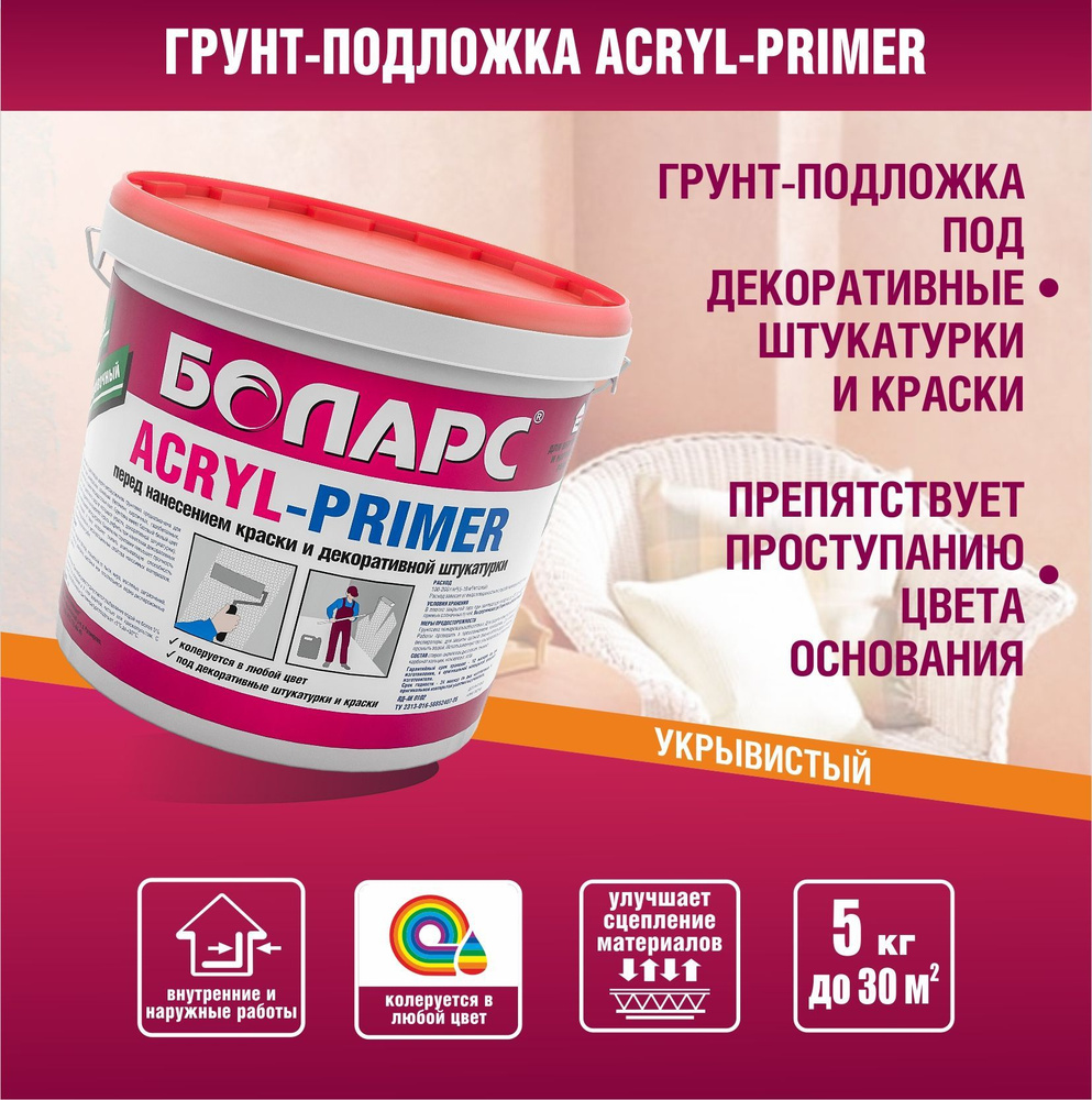 Грунтовка для жидких обоев Acryl-Primer 5 кг, для стен под декоративные  покрытия, под покраску, декоративную штукатурку, акриловые краски, ...