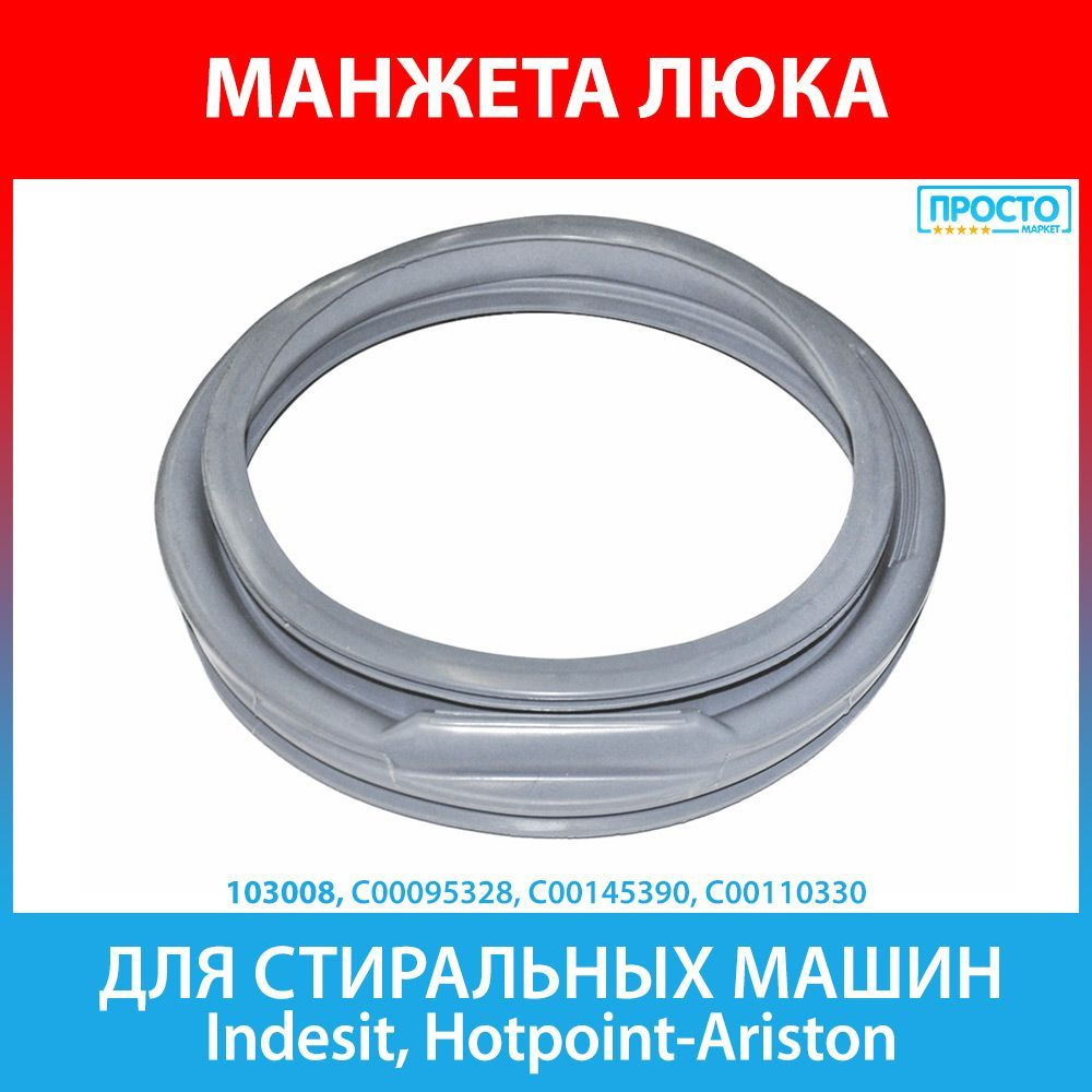 Манжета люка для стиральных машин Indesit, Ariston (C00095328, 095328,  C00145390, 145390, C00110330, 110330) - купить с доставкой по выгодным  ценам в интернет-магазине OZON (512783328)