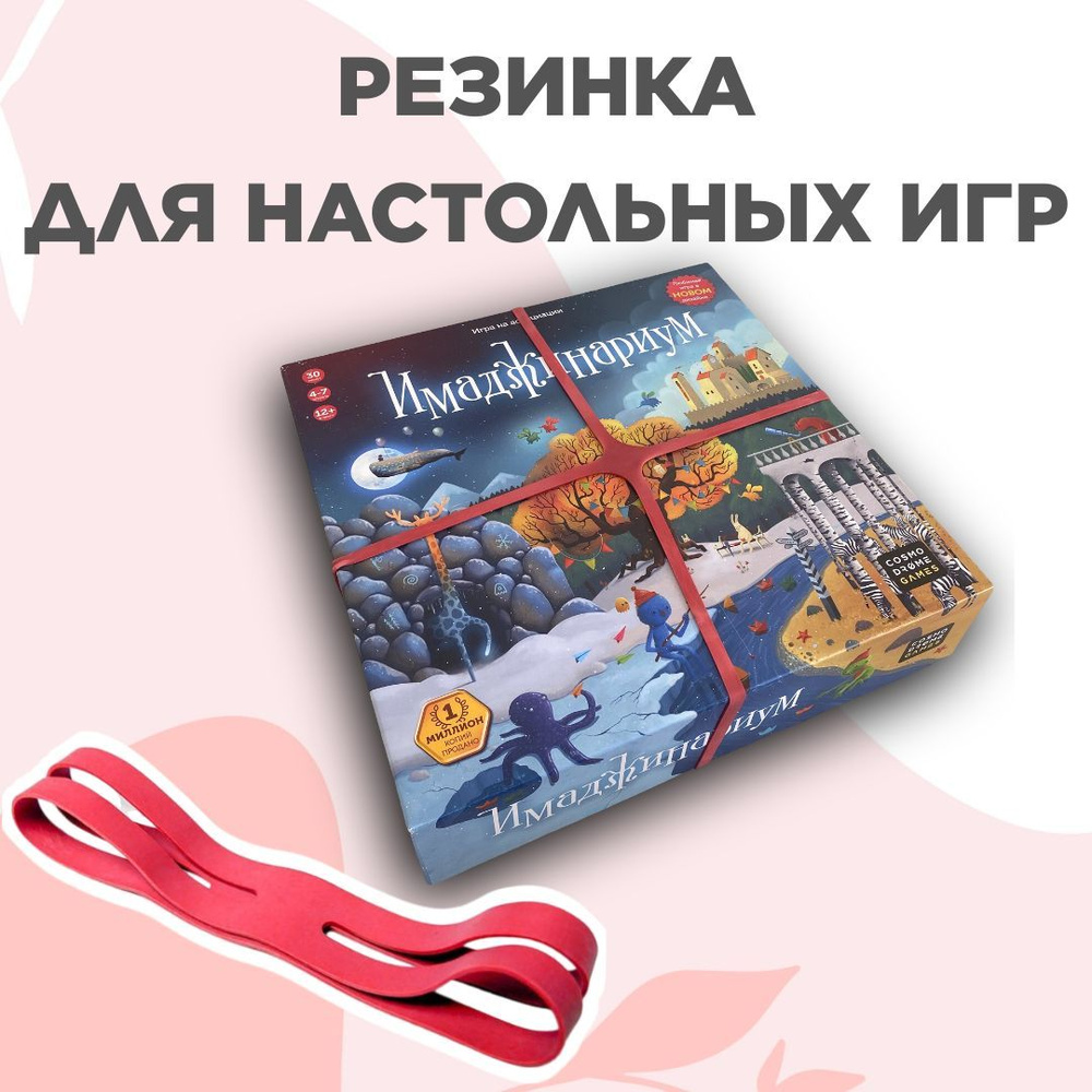 Резинка для настольных игр - купить с доставкой по выгодным ценам в  интернет-магазине OZON (857904570)