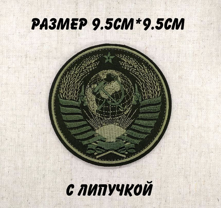 Герб вышитый СССР с липучкой полевой #1