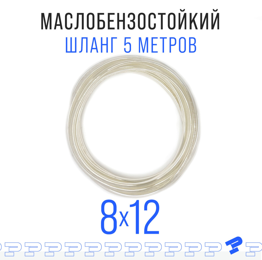 Шланг ПВХ 5 м Маслобензостойкий 8мм на 12мм / трубка ПВХ / Топливный ...