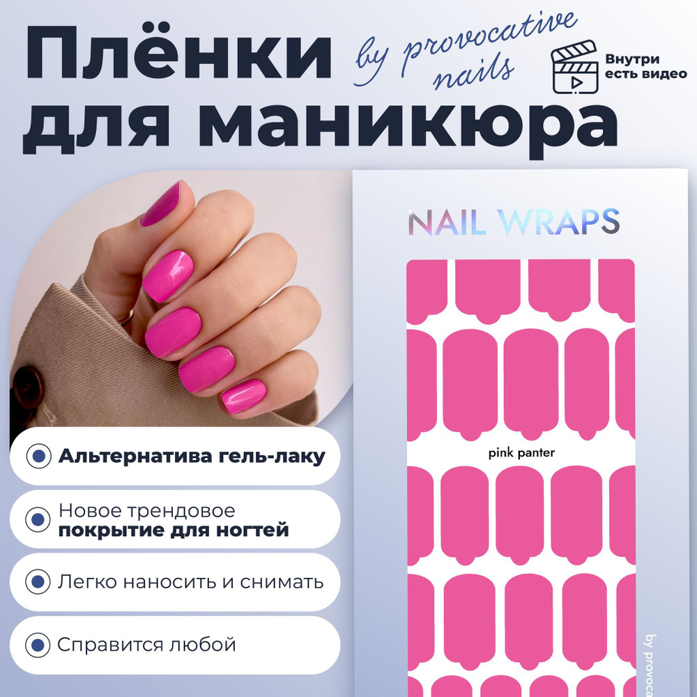 Пленки для маникюра by provocative nails - Pink panter - купить с доставкой  по выгодным ценам в интернет-магазине OZON (920914685)