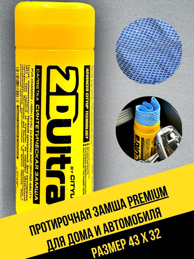 Замша для автомобиля 43х32см City'Up 2DULTRA - салфетка в тубе ...