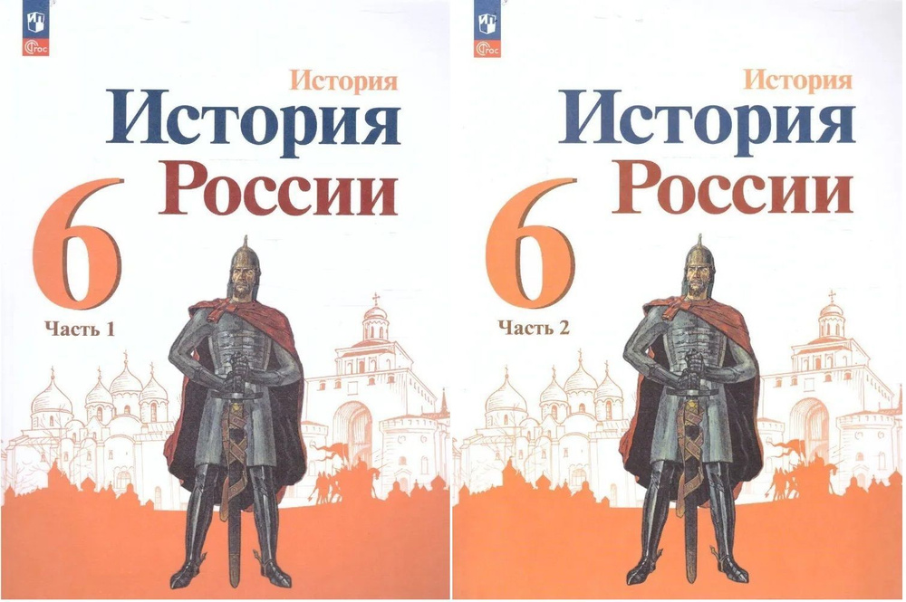 Данилов А.А. История России 6 класс Учебник в 2-х частях (Комплект) | Торкунов Анатолий Васильевич, Токарева #1