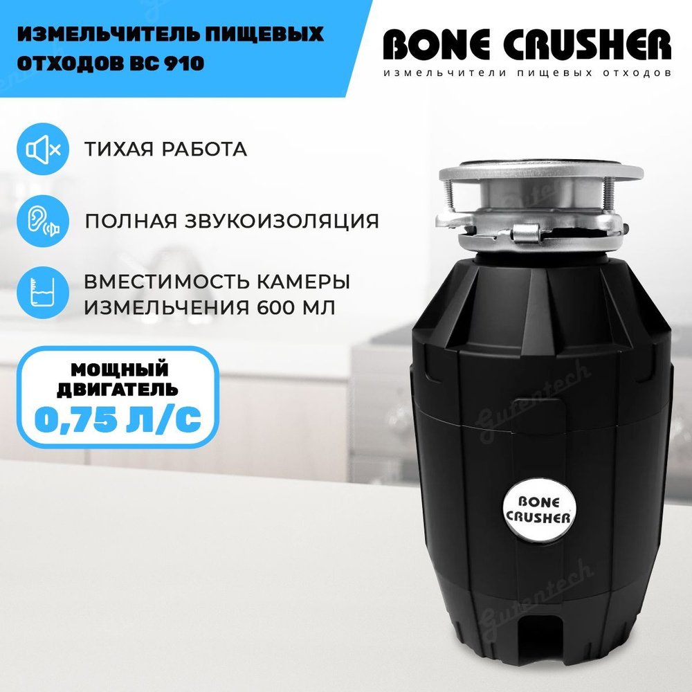 Измельчитель пищевых отходов (диспоузер) Bone Crusher BC 910 - купить с  доставкой по выгодным ценам в интернет-магазине OZON (630979179)