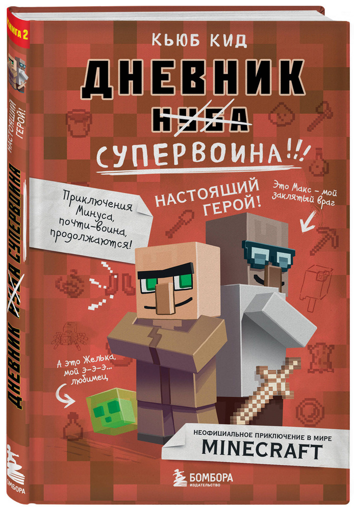 Дневник супервоина. Настоящий герой! Книга 2 | Кид Кьюб #1