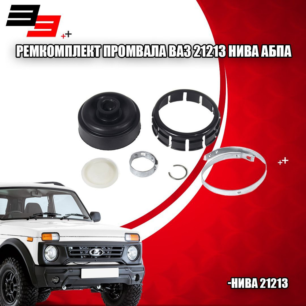 Ремкомплект промвала ВАЗ 21213 Нива АБПА (00027701ALT) - ASport арт ...
