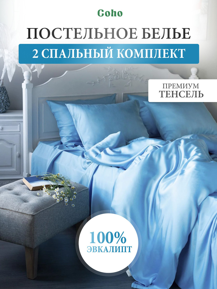 Комплект постельного белья, 2 сп, 50x70, тенсель, голубой, Coho Home  #1