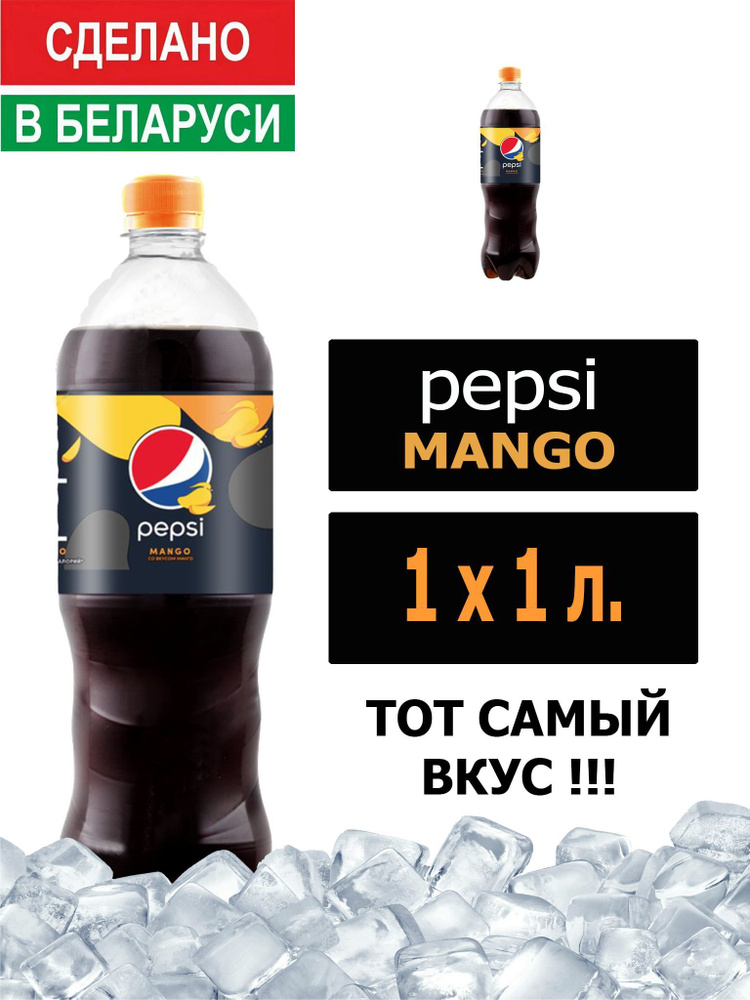 Газированный напиток Pepsi Cola Mango 1 л. 1 шт. / Пепси Кола со вкусом манго 1 л. 1 шт./ Беларусь  #1
