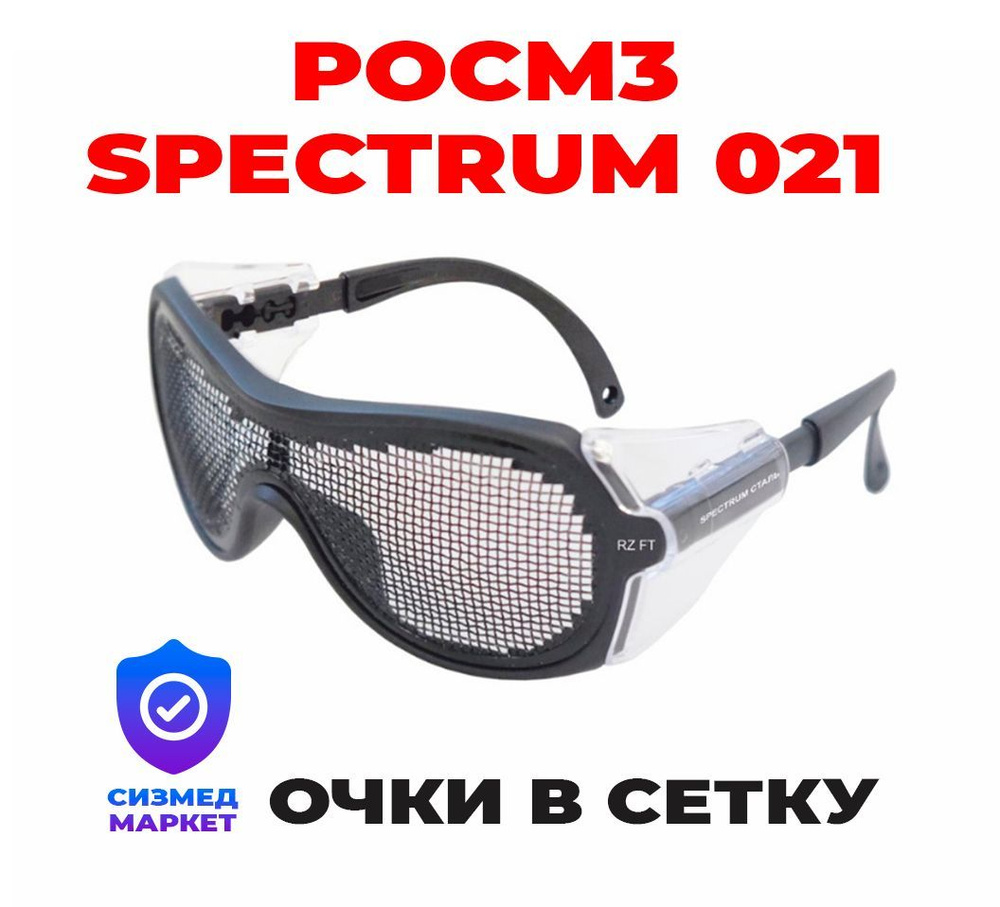 очки в сетку SPECTRUM 021 сталь - купить с доставкой по выгодным ценам в  интернет-магазине OZON (416121078)