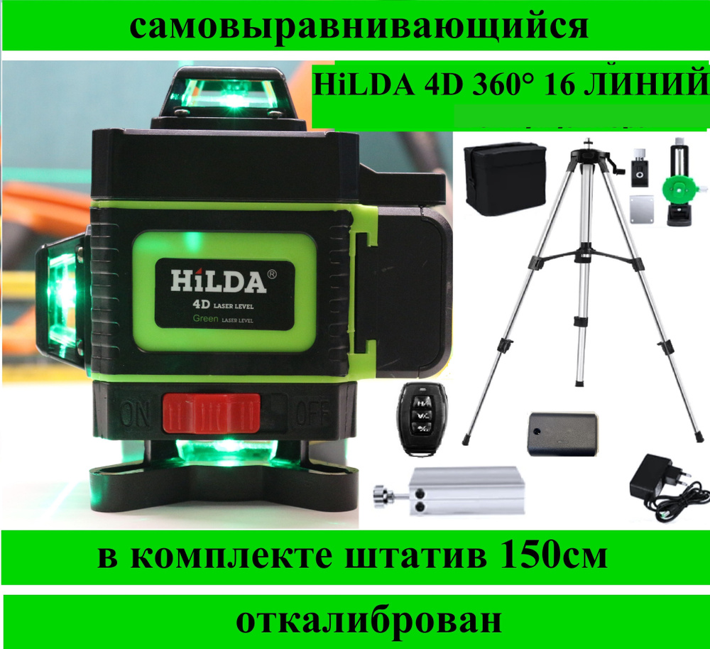 HilDA Лазерный уровень/нивелир Зеленыйлуч #1