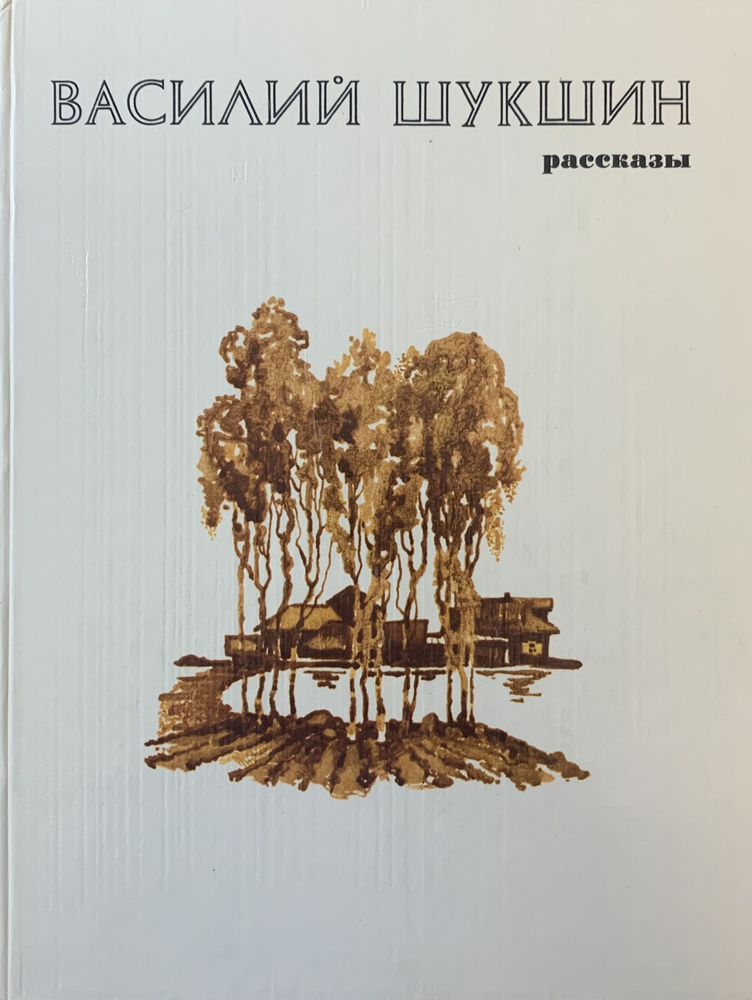 Василий Шукшин. Рассказы | Шукшин Василий Макарович - купить с ...