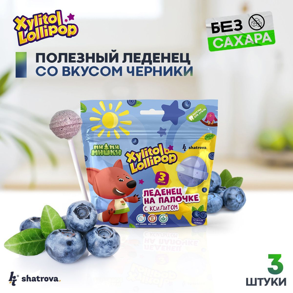 Полезные конфеты Xylitol lollipop с ксилитом со вкусом черники (вкусняшки,  конфеты без сахара, сладости, здоровое питание, заменитель сахара)