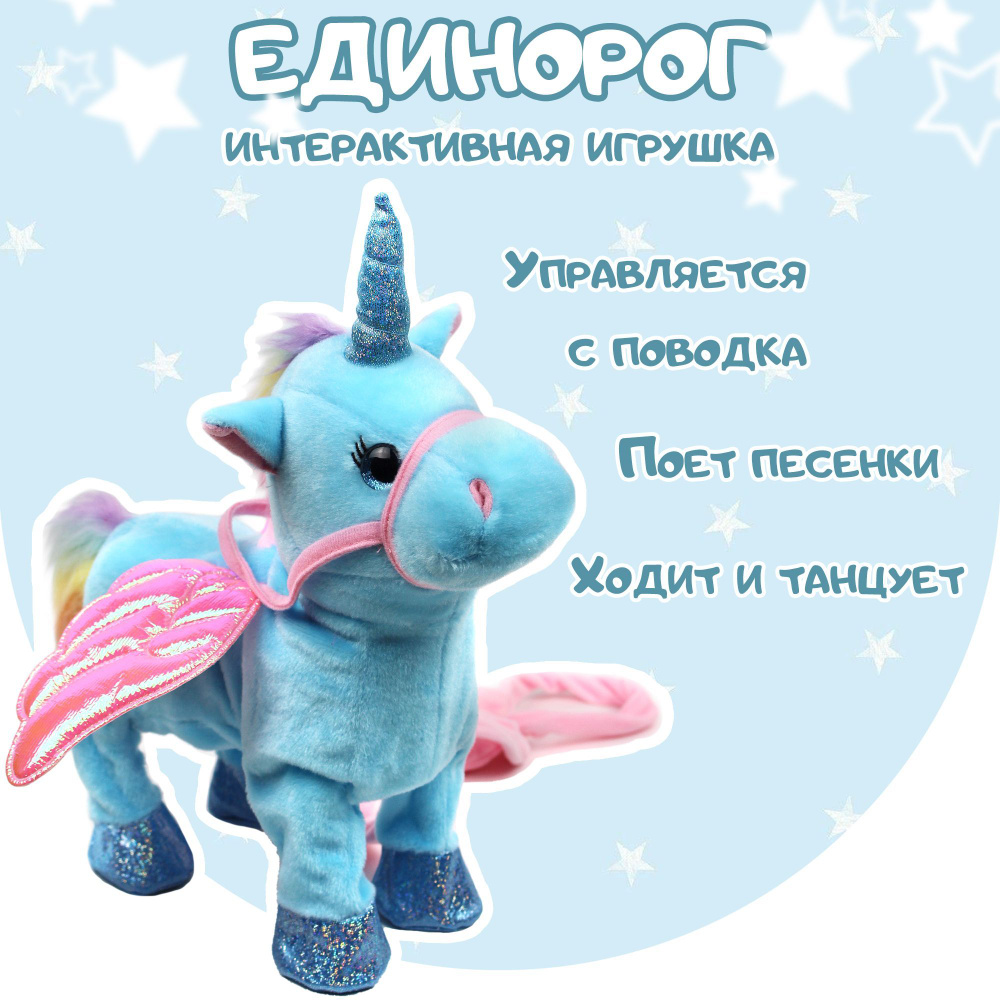 Интерактивная игрушка Единорог