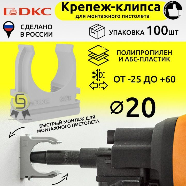 DKC Держатель-клипса быстрого монтажа для монтажного пистолета, д.20мм (упаковка 100шт)  #1