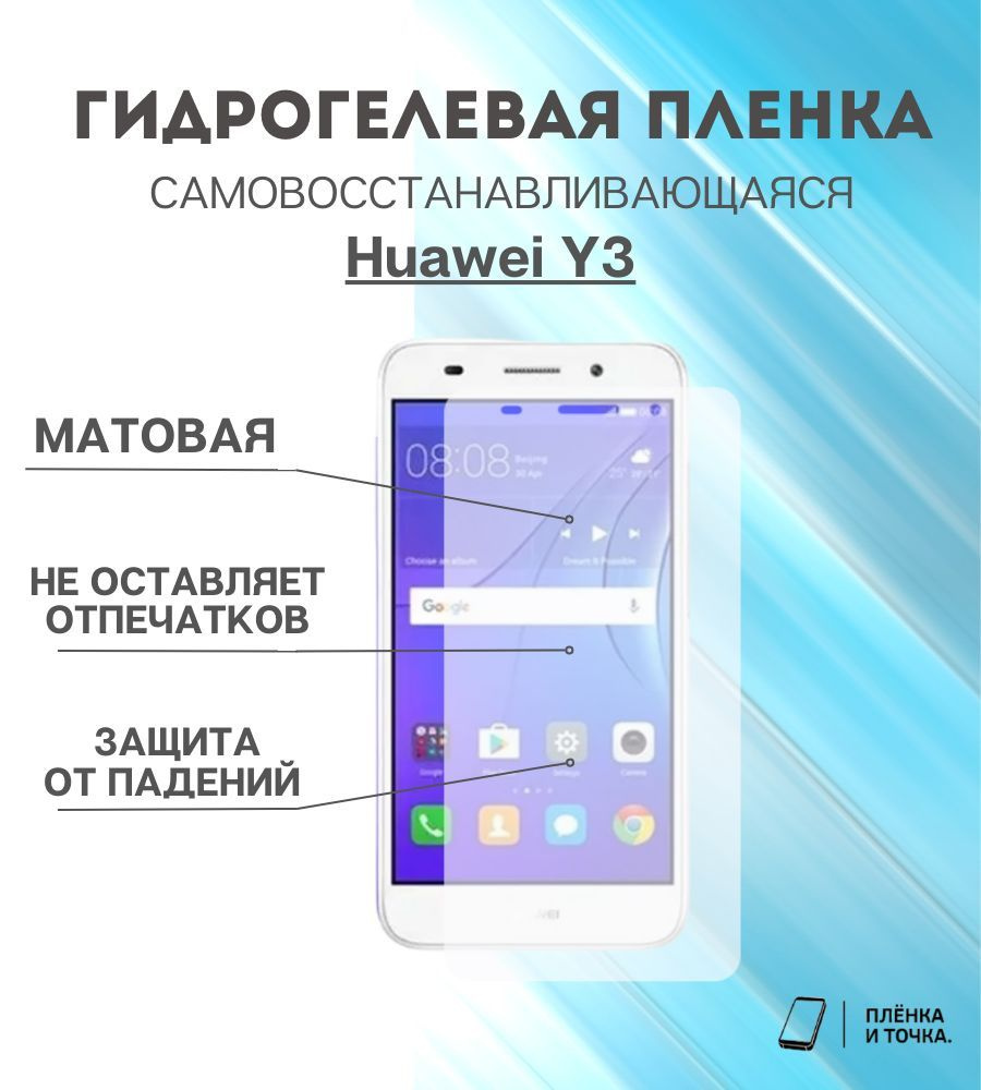 Защитная пленка Huawei Y3 - купить по выгодной цене в интернет-магазине  OZON (925652656)