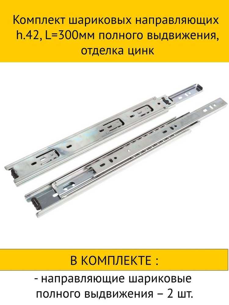 Набор Комплект шариковых направляющих h.42, L300мм полного выдвижения, отделка цинк + смягчители удара #1