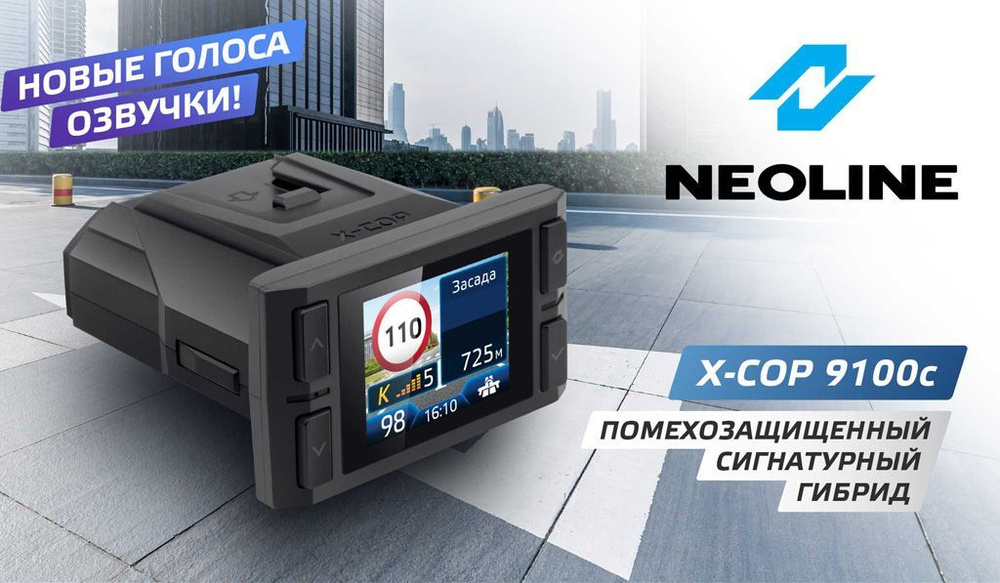 Видеорегистратор с радар-детектором Neoline X-COP 9100c #1