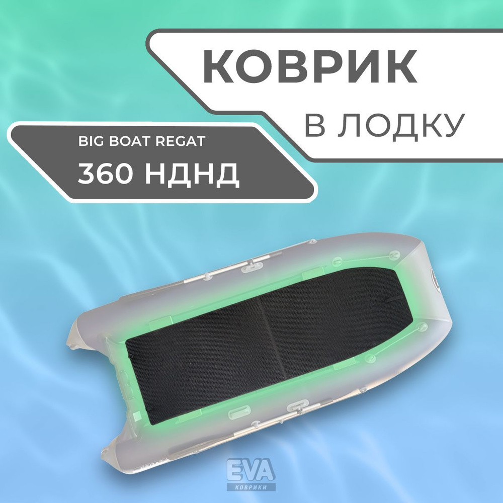 Коврик EVA для лодки Big Boat Regat 360 НДНД #1