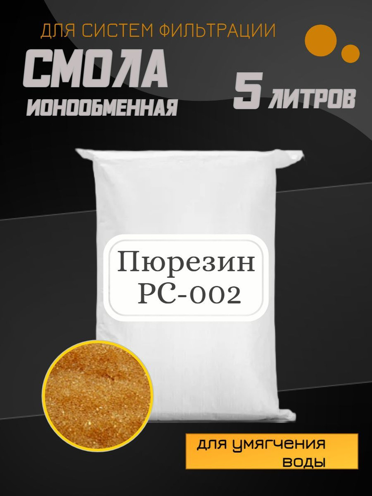 Ионообменная смола Пюрезин PC 002, 5л. #1