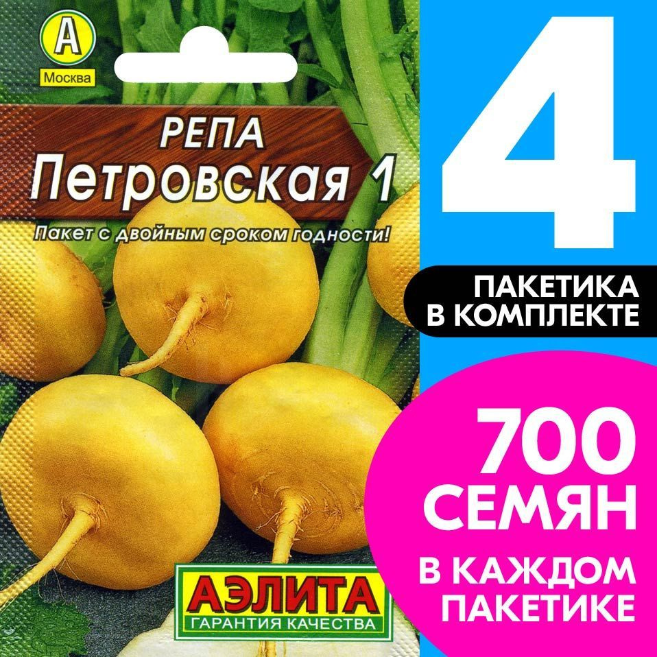 Семена Репа Петровская 1, 4 пакетика по 1г/700шт #1