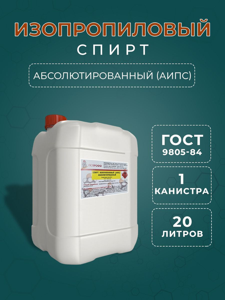 Спирт изопропиловый абсолютированный 99,9% - купить с доставкой по ...
