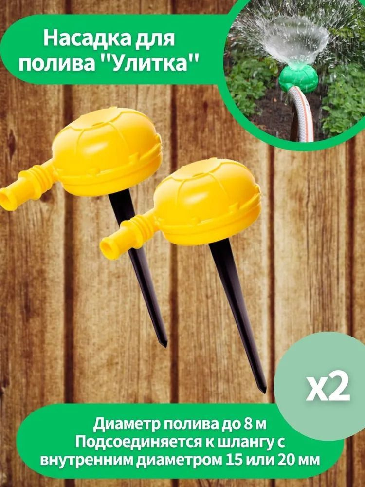 Комплект 2шт!Насадка для полива улитка НПУ-500 /5/100 Исток купить на ...