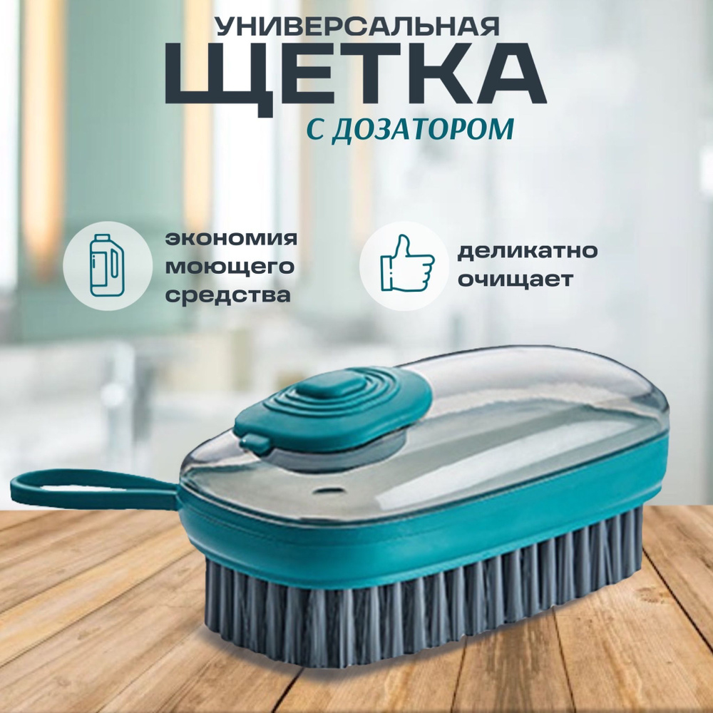 Универсальная щетка для уборки, для мытья посуды, одежды и обуви с дозатором для моющего средства.  #1