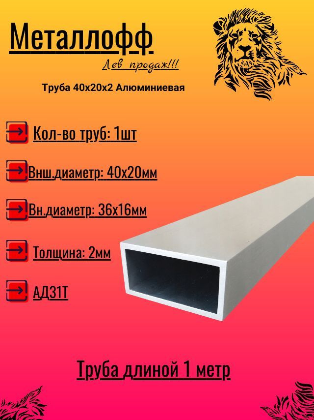 Труба 40х20х2 Алюминиевая 1м - купить с доставкой по выгодным ценам в ...
