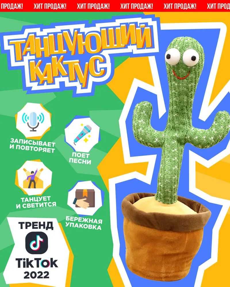 Интерактивная игрушка - танцующий кактус купить на OZON по низкой цене ...