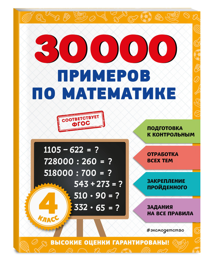 30000 примеров по математике: 4 класс | Королёв Владимир Иванович - купить  с доставкой по выгодным ценам в интернет-магазине OZON (865932866)