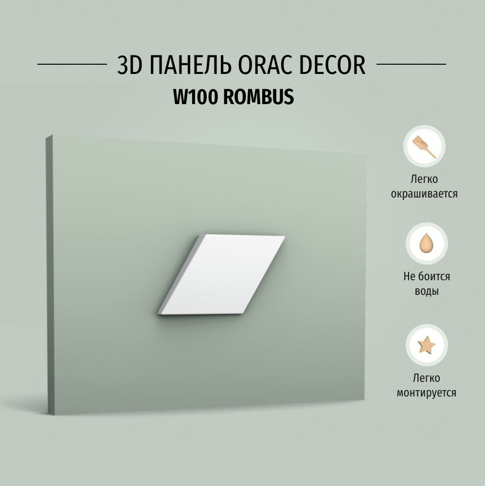 Декоративная панель стеновая Orac Decor W100 Rombus Полиуретан, размер 150*29*258 мм  #1