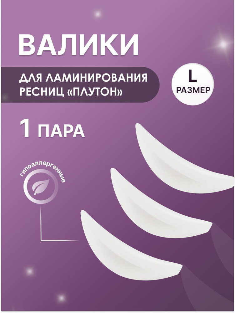 Blizzful "Валики NaВеки" для ламинирования ресниц, Плутон (белые), L ...