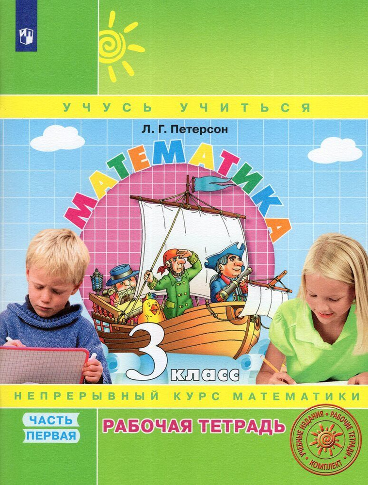 Математика. 3 класс. Рабочая тетрадь. Часть 1 - купить с доставкой по ...