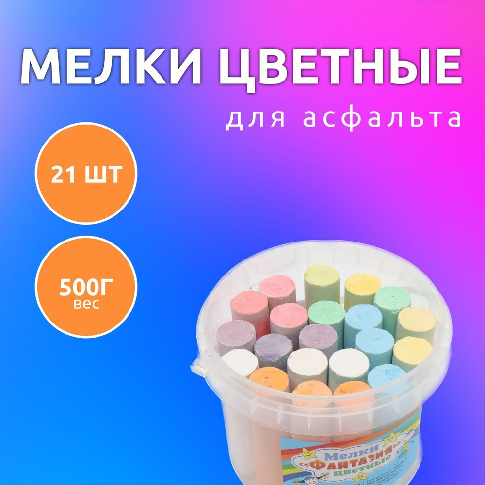 Мелки большие для рисования на асфальте 21 шт, для взрослых и детей, набор,  вес 500 г - купить с доставкой по выгодным ценам в интернет-магазине OZON  (919740868)