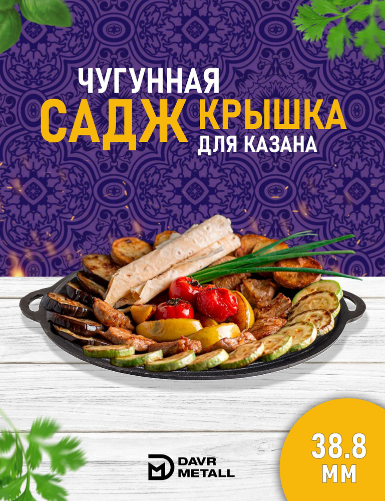 Садж чугунный / сковорода садж чугунная DAVR METALL, азербайджанская посуда, 44 см  #1