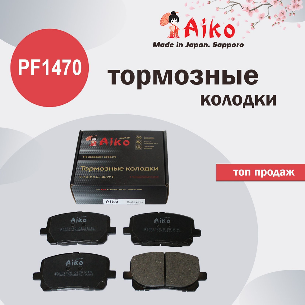 Колодки тормозные Aiko PF1470 - купить по низким ценам в интернет-магазине  OZON (931932015)